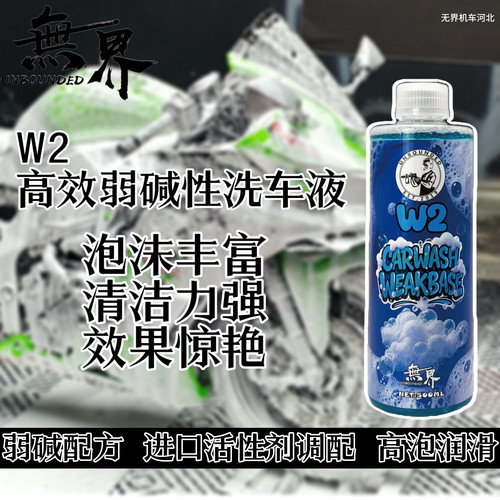 无界弱碱上光机车洗车液W2款