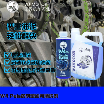 无界机车W4PLUS溶剂型链条清洗剂无腐蚀安全高效A4升级款