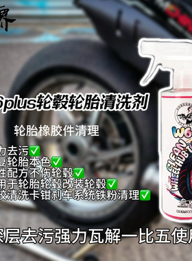 W6PLUS机车轮毂清洗剂A6升级款