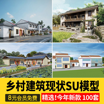 乡村住宅房屋建筑民居民房乡镇沿街楼房农村老房子改造su模型素材