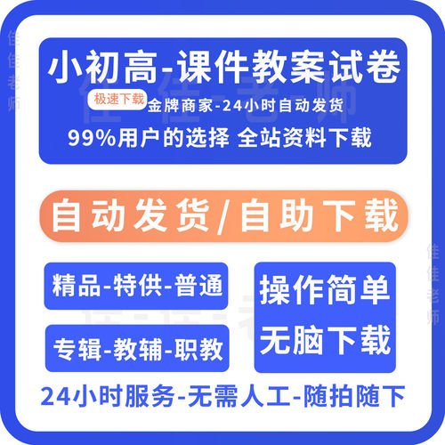 小初高中学科组卷全网自助下载全精品资料课件下载24小时自动发货