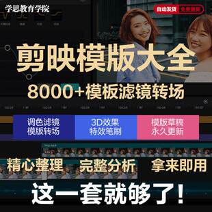 8000套剪映模版草稿抖音短视频剪辑专业版转场素材滤镜调色预设