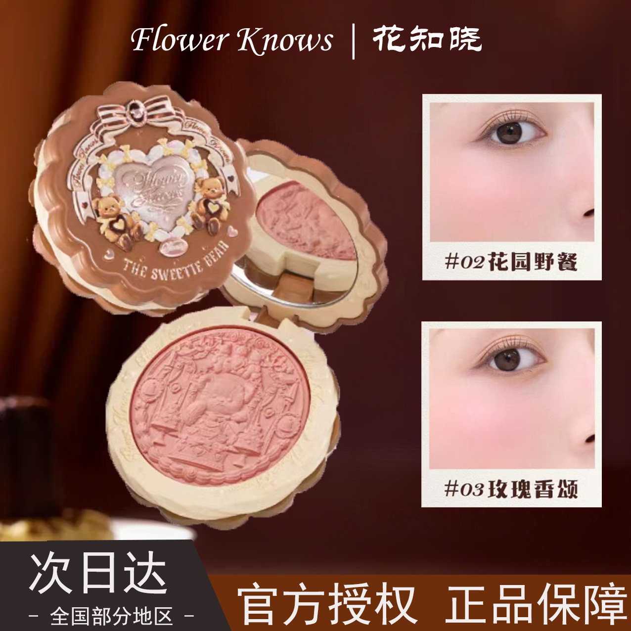花知晓甜心小熊丝缎浮雕腮红