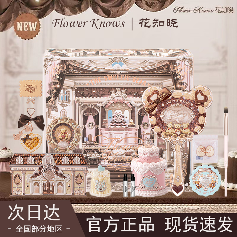 花知晓甜心小熊系列彩妆套装