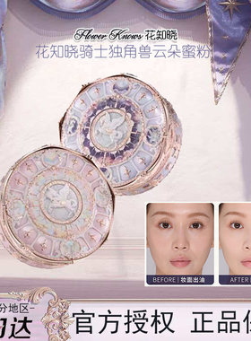 新品花知晓骑士独角兽云朵蜜粉清透贴肤柔雾肌散粉定妆女彩妆正品