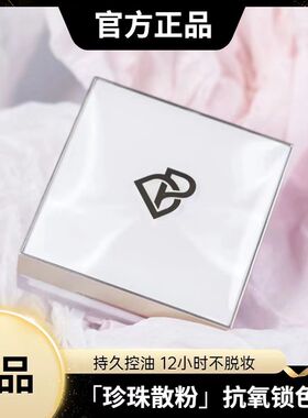 完美日记抗氧化锁妆蓝色珍珠散粉控油定妆持久防水不易脱妆大学生