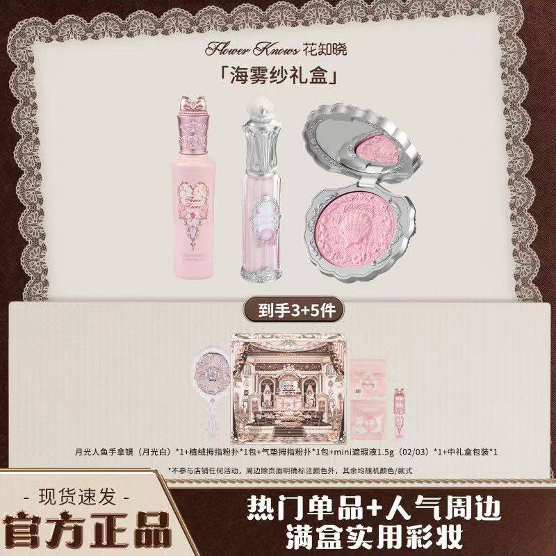 【礼盒装】花知晓海雾纱礼盒唇釉腮红提亮化妆品活动送女友礼物
