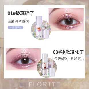 FLORTTE花洛莉亚液体眼影超闪亮片细闪粉珠光高光提亮液彩妆装饰