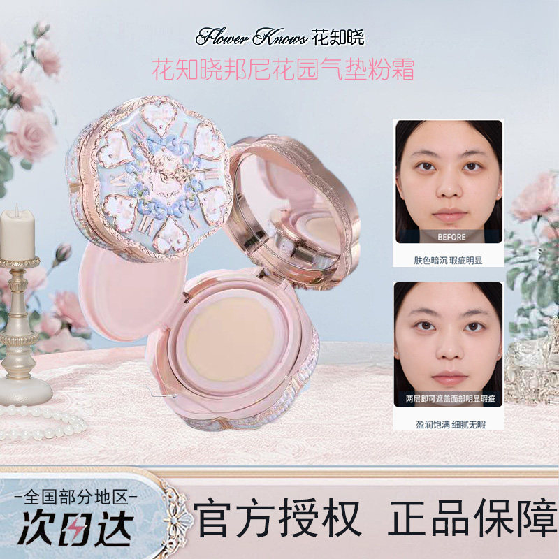 花知晓邦尼花园气垫粉霜细腻贴肤遮瑕持妆混合肌日常通勤官方正品,彩妆/香水/美妆工具,气垫,淘宝优惠券,粉丝福利购,淘宝优惠卷