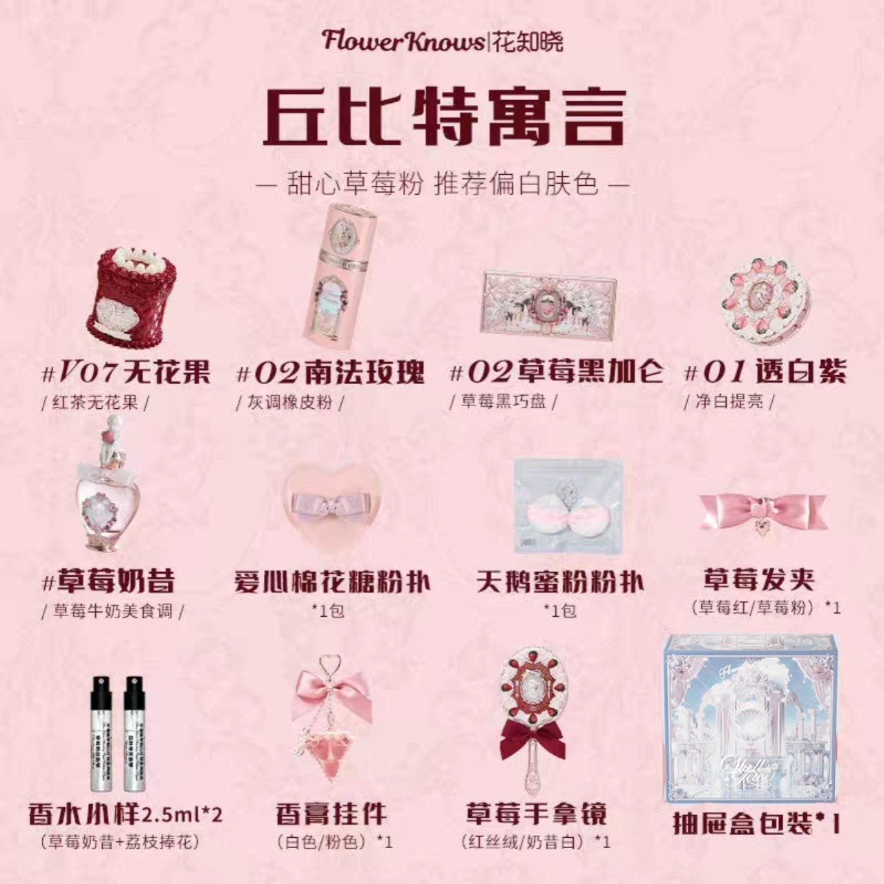 花知晓丘比特系列香水礼盒丘比特寓言眼影唇蜜遮瑕液腮红节日礼物 - 实物图