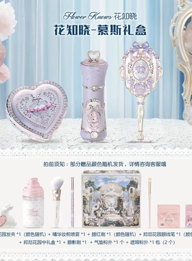 花知晓慕斯礼盒甜心小熊礼盒邦尼花园镜子套装化妆品礼盒节日礼物