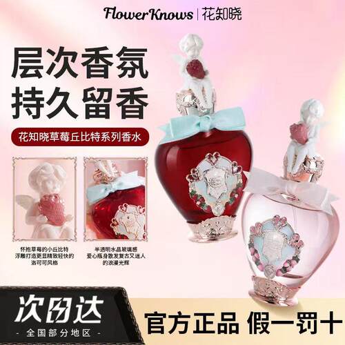 花知晓草莓丘比特香水