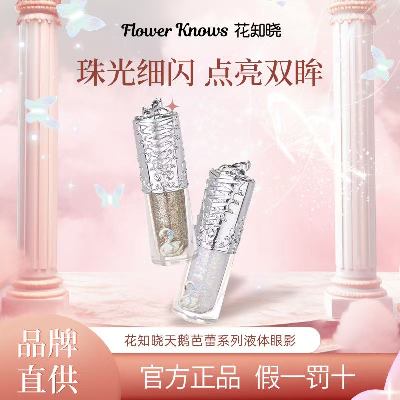 花知晓天鹅芭蕾液体眼影