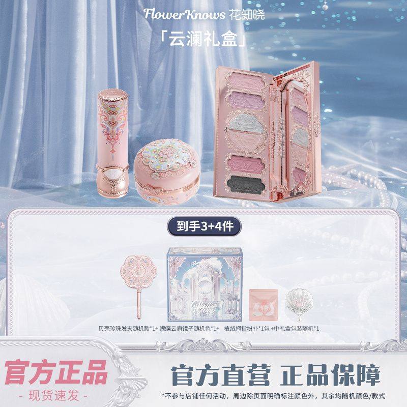 花知晓蝴蝶云肩系列礼盒唇釉腮红眼影礼盒桃之夭夭海上珍珠月影
