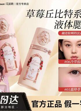 花知晓新品草莓丘比特液体腮红
