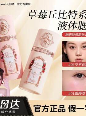 花知晓新品草莓丘比特液体腮红