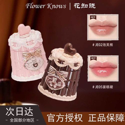 花知晓甜心小熊成膜唇冻