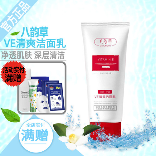 八韵草VE洁面乳保湿嫩肤去黄