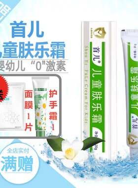 首儿儿童肤乐霜宝宝婴儿童保湿霜