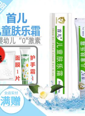 首儿儿童肤乐霜宝宝婴儿童保湿霜