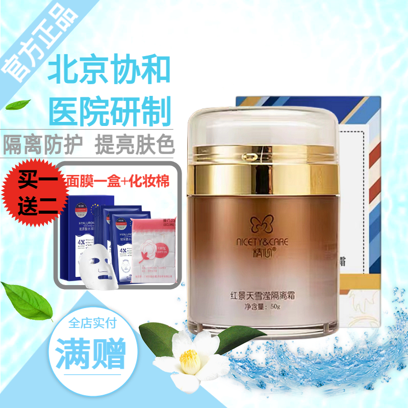 北京协和精心雪滢妆前隔离霜保湿