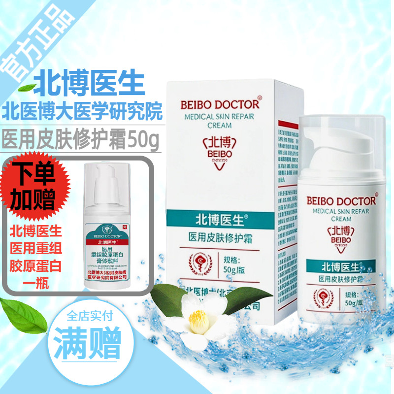 北博医生医用皮肤修护霜图片