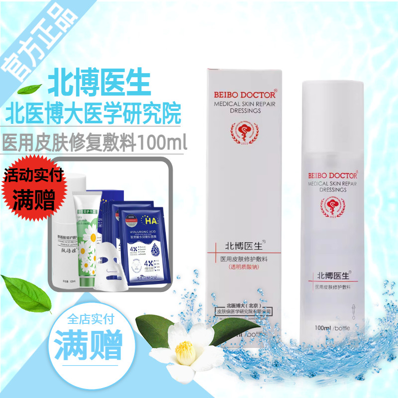 北博医生医用皮肤修护敷料修护水图片