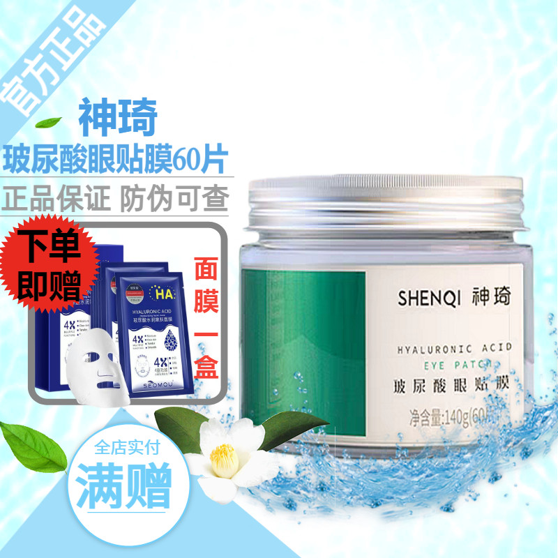 神琦玻尿酸眼贴膜60片补水保湿改善细纹修护干纹紧致北京301医院