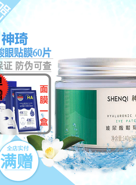 神琦玻尿酸眼贴膜60片补水保湿改善细纹修护干纹紧致北京301医院