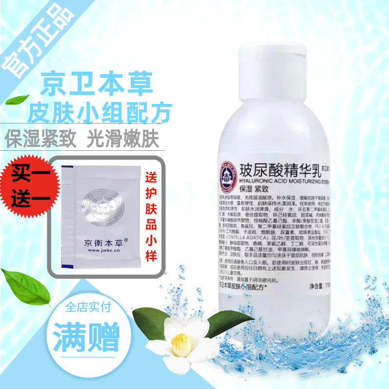 京卫本草301医院玻尿酸精华乳男女紧致提亮保湿润白嫩肤润肤
