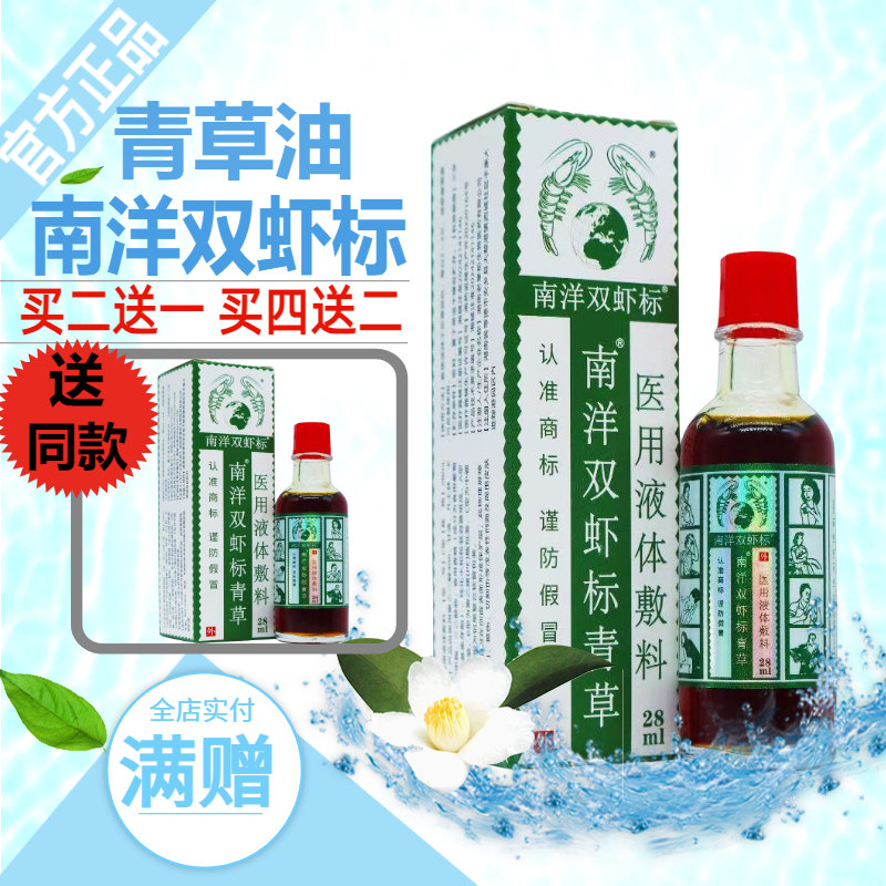 南洋双虾标青草油28ml