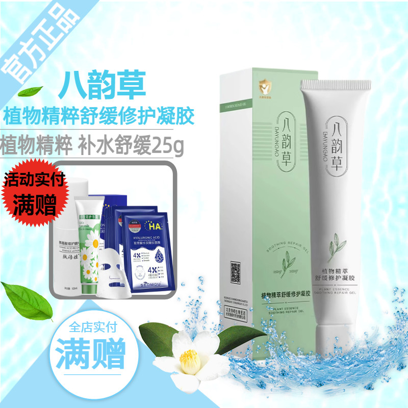 八韵草植物精粹舒缓修护凝胶25g叮不怕养护保湿蚊虫儿童孕妇适用