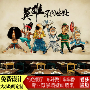 复古农家乐关东煮餐厅串串香香麻辣烫撸串英雄不问出处墙纸壁画