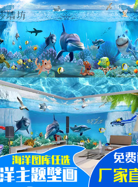 3D海洋生物海底世界主题酒店游乐场水族游泳馆防水墙纸水果店壁画