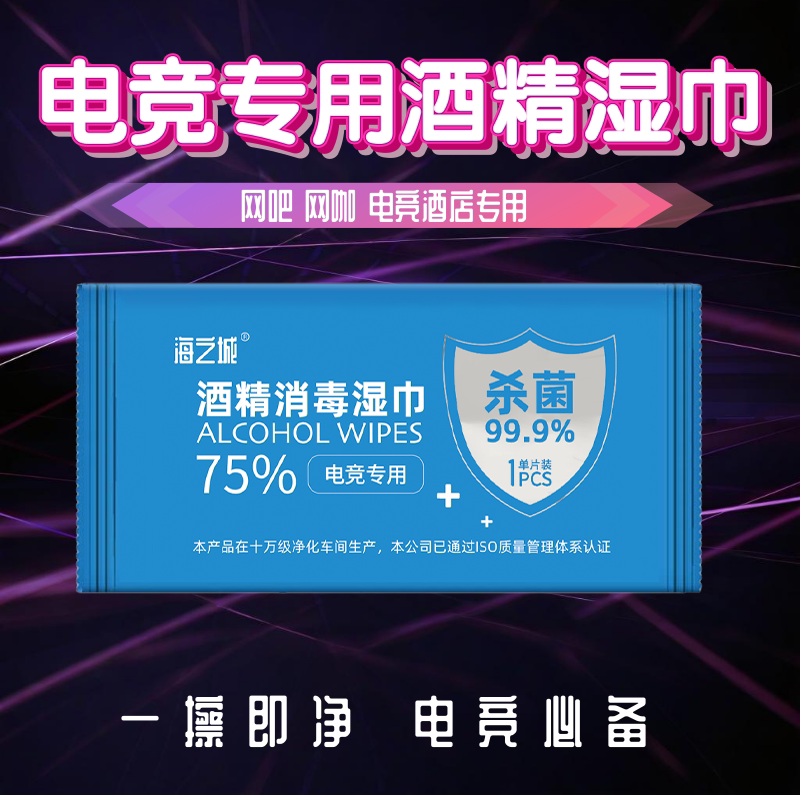 电竞专用酒精湿巾擦键盘鼠标屏幕