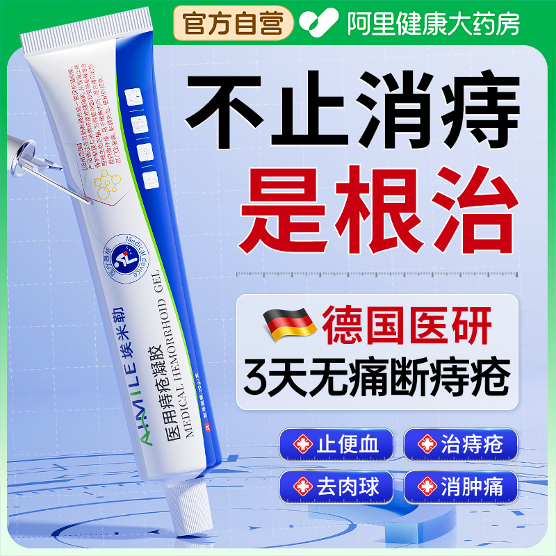 胖东莱断货王|医用痔疮凝胶NO.l