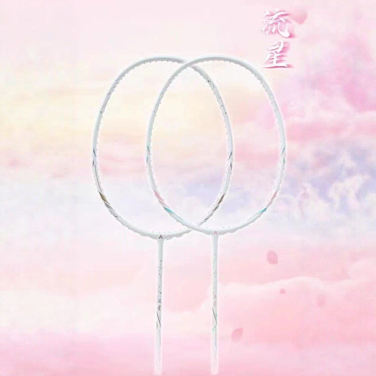 川崎流星羽毛球拍全碳素纤维5U超轻高颜值专业级训练单拍