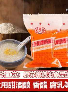 苏州东吴牌甜酒曲家用传统酒药醪糟烘焙酵母糯米酒酿造白酒月子曲