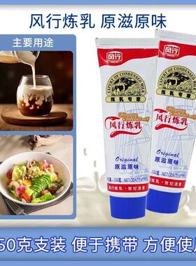 风行牌炼乳150g*馒头蛋咖啡米糊刨冰伴侣奶茶原料