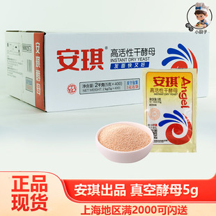 安琪酵母粉5g整箱批發正品 高活性干酵母包子饅頭發酵 真空包裝