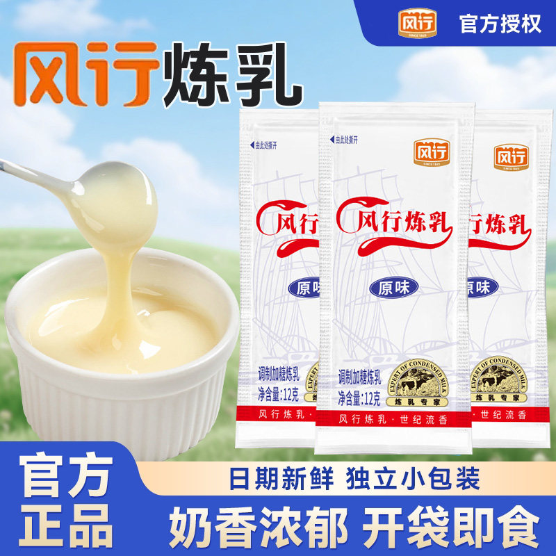 风行牌炼乳12g*30小袋包装馒头蛋咖啡米糊刨冰伴侣奶茶原料