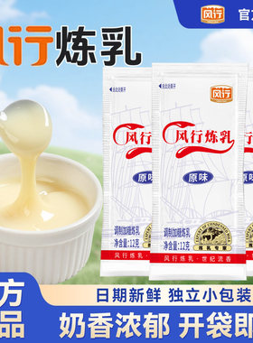 风行牌炼乳12g*30小袋包装馒头蛋咖啡米糊刨冰伴侣奶茶原料