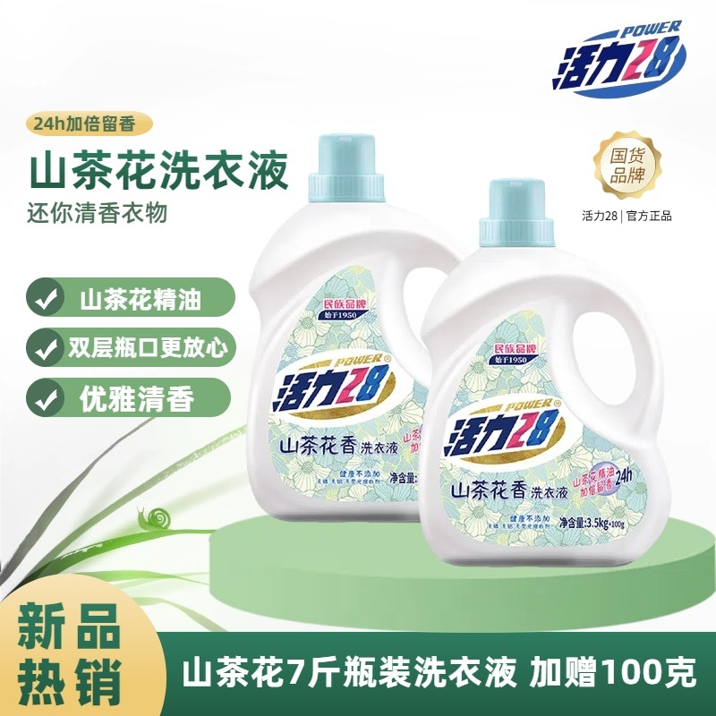 活力28山茶花香洗衣液深层洁净持久留香大瓶装更实惠正品旗 舰店,洗护清洁剂/卫生巾/纸/香薰,常规洗衣液,淘宝优惠券,粉丝福利购,淘宝优惠卷