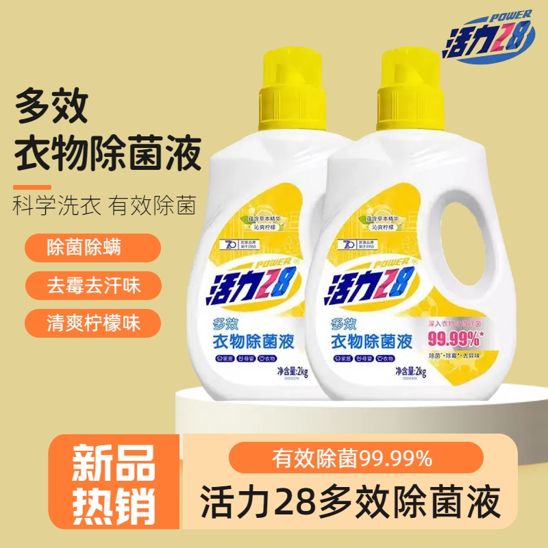家用多效衣物除菌液活力28去异味