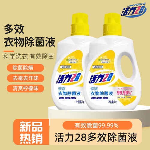 家用多效衣物除菌液活力28去异味
