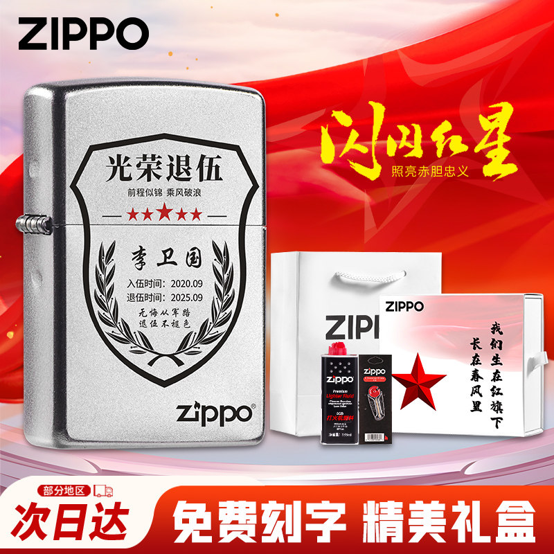 zippo正品打火机煤油正版防风光荣退伍季军旅送战友老兵纪念定制