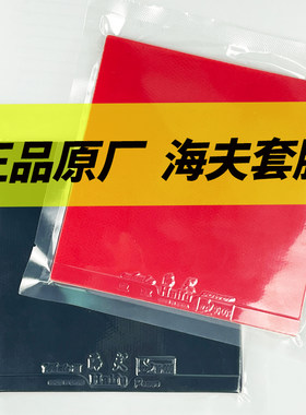 海夫反胶套胶批发零售