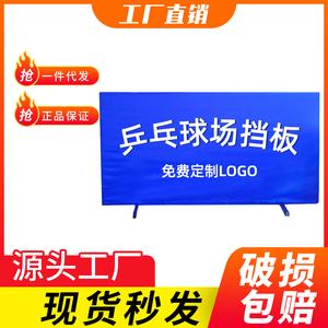 乒乓球挡板场地围栏乒乓球围挡板乒乓球桌挡板训练隔断板logo定做