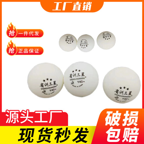 省训三星球乒乓球训练球三星新材料40+大球俱乐部训练比赛球耐打