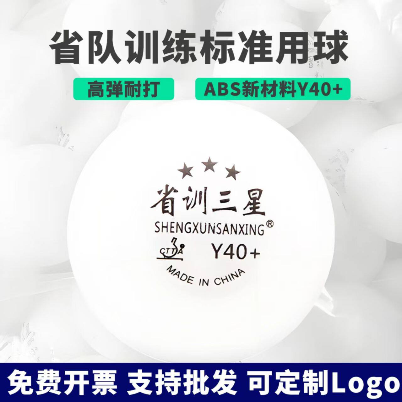 省训三星球乒乓新材料有缝Y40+乒乓球训练比赛球耐打俱乐部用球